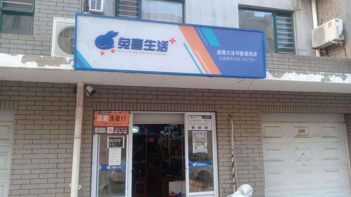 低价外兑  大洼书香晟苑兔喜生活,位置好,客源稳定面议租售转让大洼