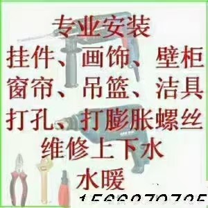 水电暖维修安装，疏通下水道，安装挂件